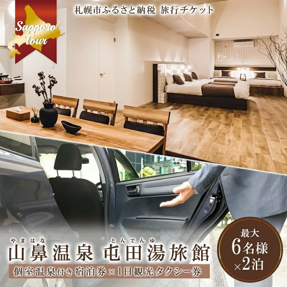 【北海道ツアー】札幌コンドミニアムステイ 温泉付き 山鼻温泉屯田湯旅館2泊×観光タクシー券（120,000円分）【2泊3日×6名分】【オールシーズン】札幌市 温泉 宿泊券 飲食券 旅行券 タクシー券
