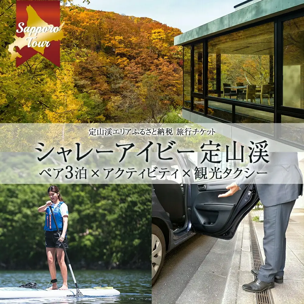 【北海道ツアー】「シャレーアイビー定山渓 スイートルーム ペア3泊×定山渓アクティビティ×観光タクシー」旅行券（600,000円分）【3泊4日×2名分】【オールシーズン】札幌市 温泉 宿泊券 旅行券 タクシー券