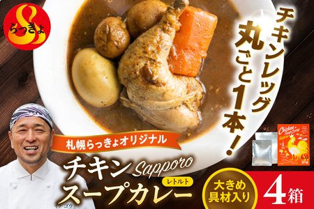 札幌らっきょオリジナル　レトルトチキン スープカレー（560g×4個セット） チキンカレー