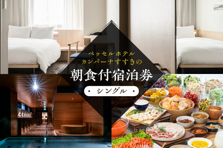 ベッセルホテルカンパーナすすきの　朝食付宿泊券（シングル）