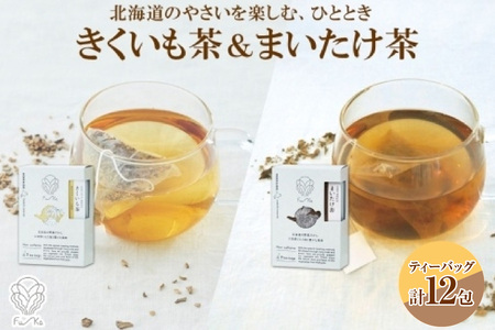 野菜茶2種セット　きくいも茶・まいたけ茶　ティーバッグ　各6包 