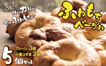 1度食べたらトリコ♪「わっぱ堂」の国産小麦100％！！ふわもちベーグルセット H049-040