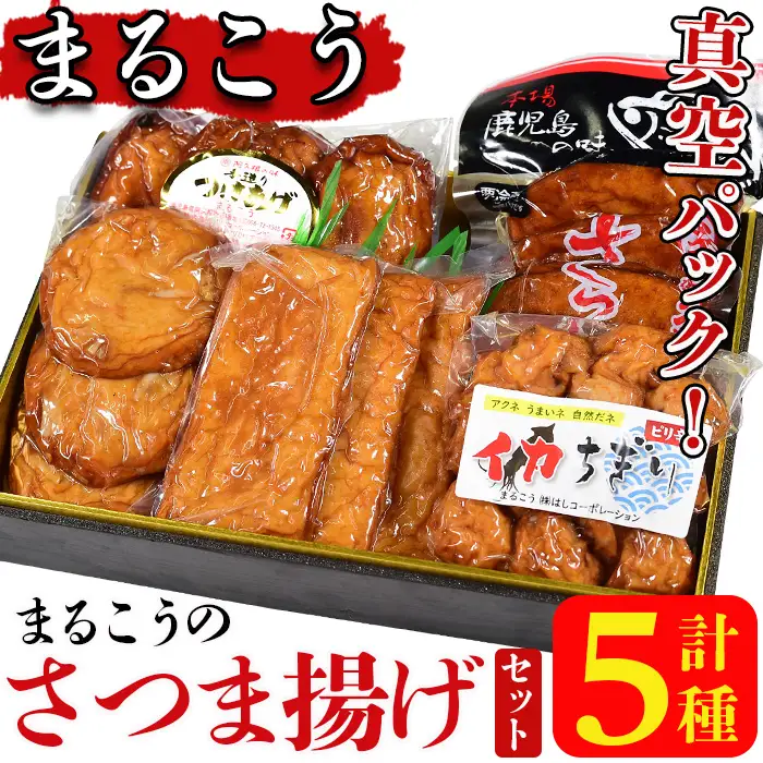 まるこうのさつま揚げ真空5パックセット(5種)国産 さつまあげ つけあげ つけ揚げ 練り物 練物 魚介 揚げ物 天 おやつ おかず セット 詰合せ 詰め合わせ 真空パック 小分け 包装【AZiMarche アジマルシェ】akn002-14