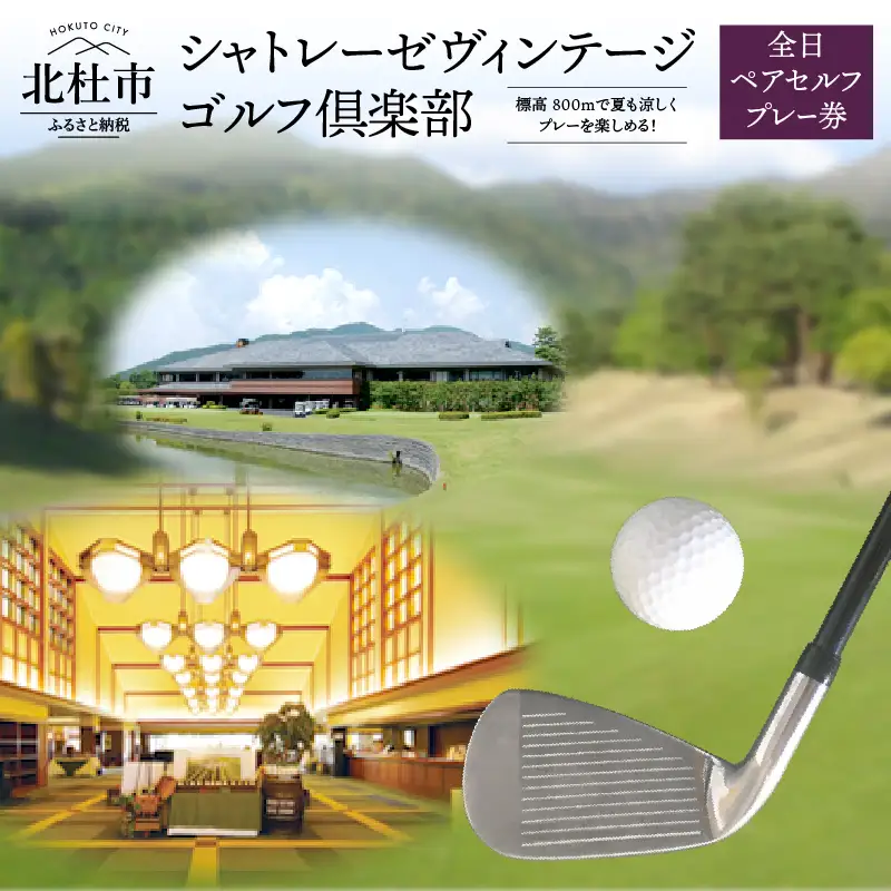 「シャトレーゼヴィンテージゴルフ倶楽部」全日ペアセルフプレー券  ゴルフ場 体験 ゴルフ 八ヶ岳 山梨県 北杜市 [h029]