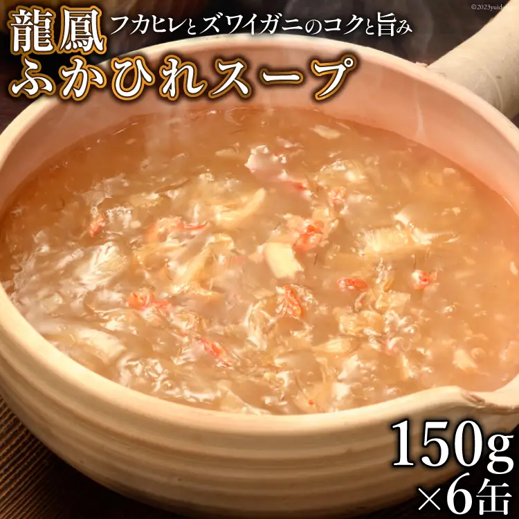 龍鳳 ふかひれスープ 150g×6缶 [石渡商店 宮城県 気仙沼市 20563934]