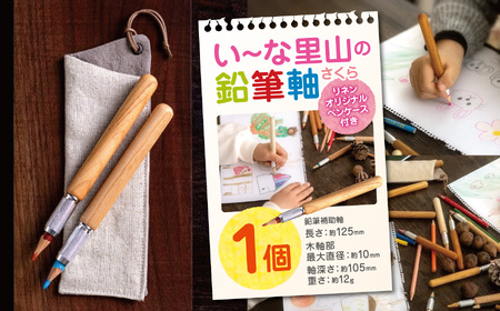 い～な里山の鉛筆軸　さくら【010-29】｜高遠 さくら 鉛筆軸 桜材 鉛筆軸 手作り 丁寧な暮らし 木の文具　里山 保全 木工 文房具 伊那 里山 鉛筆軸 桜 