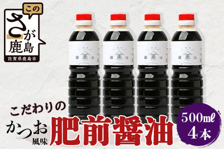 【山口醤油醸造所】 こだわりの かつお風味醤油(こいくち)【 500ml×4本】佐賀県 鹿島市 鹿島産 しょうゆ 醤油 濃口 濃口しょうゆ かつお風味 酒蔵通り お土産 リピーター お中元 お歳暮 贈り物 木の樽  B-623