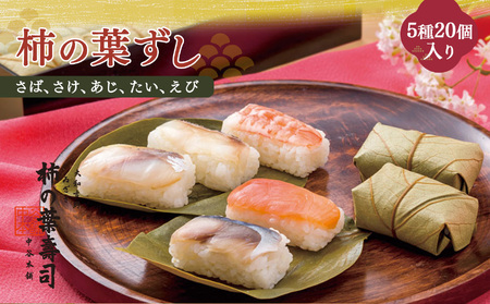 柿の葉寿司 5種20個入り | 柿の葉寿司 鯖 鮭 鯵 えび 鯛 寿司