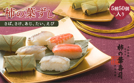 柿の葉寿司 5種50個入り 【二段詰】 | 柿の葉寿司 鯖 鮭 鯵 えび 鯛 寿司