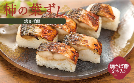 焼さば鮨 （ 2本 ） |  鯖 鮭 寿司