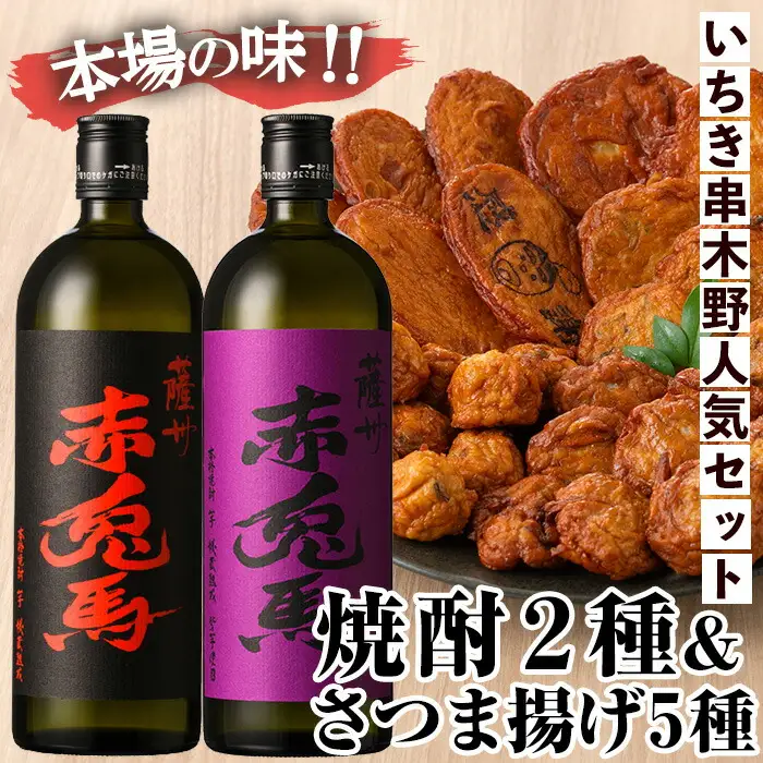赤兎馬と紫の赤兎馬(720ml×各1本)+5種のさつま揚げのセット【数量限定】【B-327H】