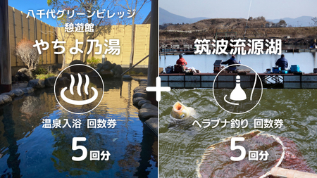 【 八千代グリーンビレッジ 憩遊館 やちよ乃湯 】 温泉 入浴 回数券 5回分 ＋【 筑波流源湖 】 ヘラブナ釣り 回数券 5回分 つり 利用券 体験 チケット セット  [AN012ya]