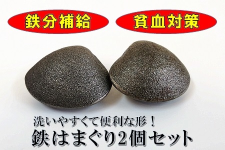 西村木型製作所　鉄分補給に！鉄はまぐり2個セット　wa04