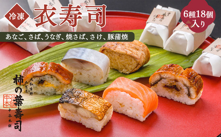 衣寿司 6種18個入り 【冷凍】 | 鯖 鮭 あなご うなぎ 寿司