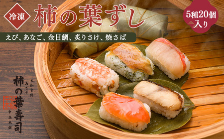 柿の葉寿司 5種20個入り 【冷凍】 | 鯖 鮭 あなご 寿司