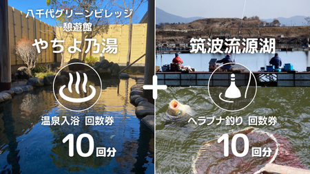 【 八千代グリーンビレッジ 憩遊館 やちよ乃湯 】 温泉 入浴 回数券 10回分 ＋【 筑波流源湖 】 ヘラブナ釣り 回数券 10回分 つり 利用券 体験 チケット セット  [AN013ya]