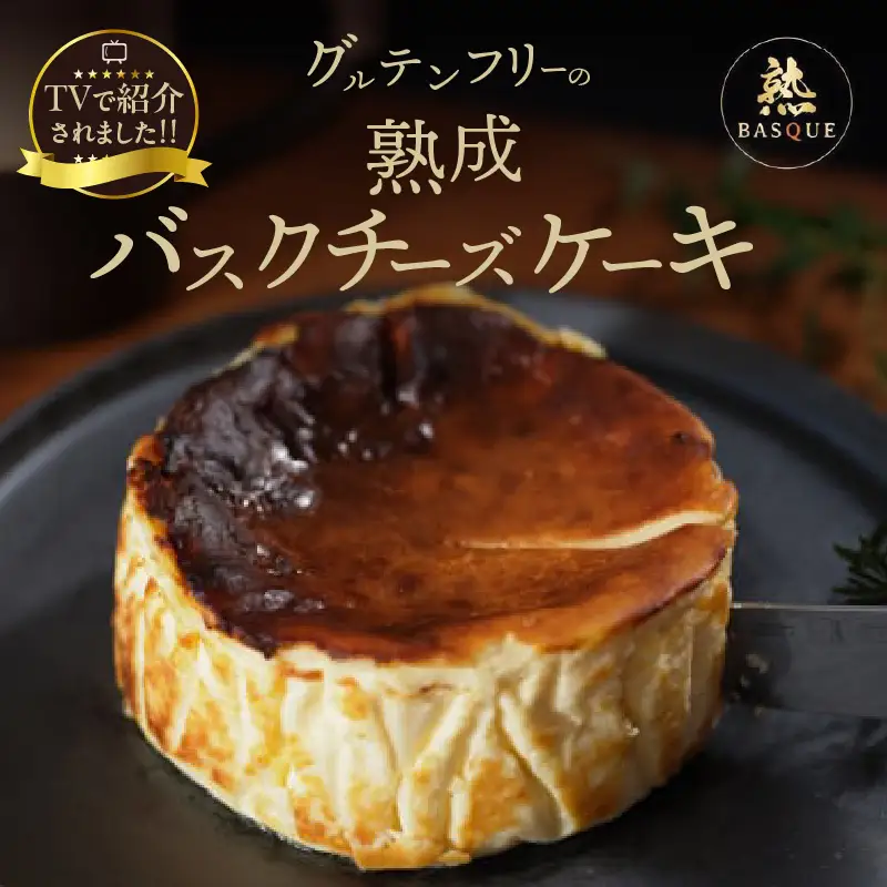 熟成バスクチーズケーキ ケーキ スイーツ 北海道_H0041-100