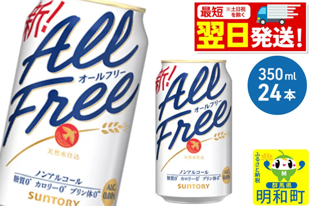 《最短翌日発送》サントリー オールフリー ＜350ml×24缶＞