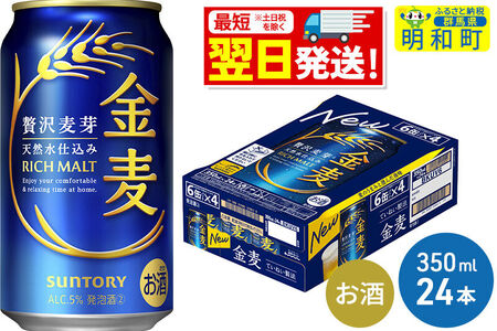 《最短翌日発送》サントリー 金麦 ＜350ml×24缶＞