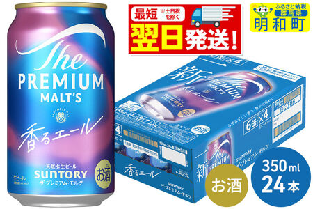 《最短翌日発送》サントリー ザ・プレミアム・モルツ 香るエール ＜350ml×24缶＞