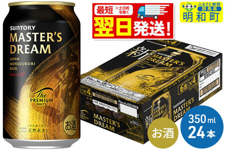 《最短翌日発送》サントリー ザ・プレミアム・モルツ マスターズドリーム ＜350ml×24缶＞