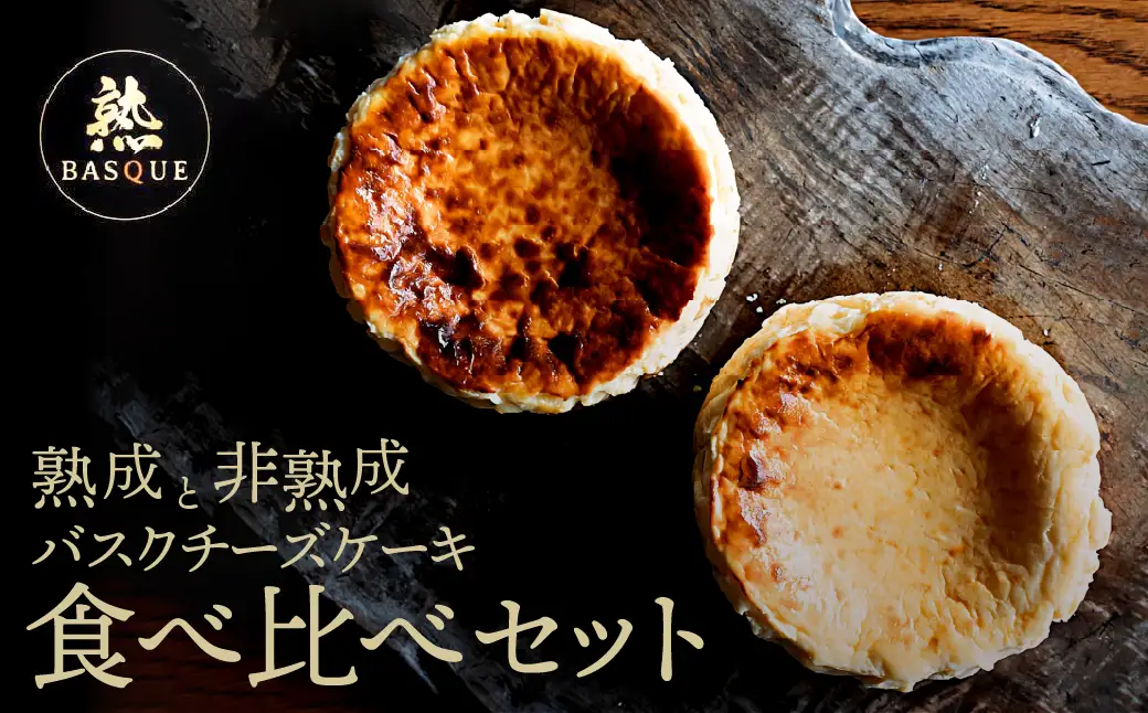 熟成と非熟成バスクチーズケーキ食べ比べセット_H0041-101