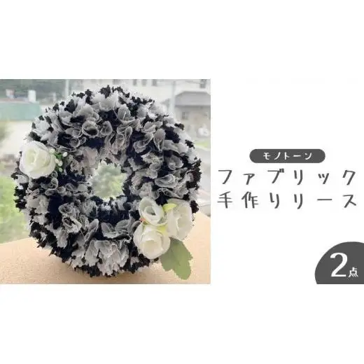 ファブリック 手作り リース （ モノトーン ）× 2点セット