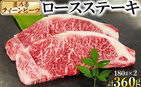 豊の香 クイーンビーフ ロースステーキ 360g （180g×2枚） 国産 黒毛和牛 経産牛 お楽しみ 牛肉 お肉 人気 九州 ＜150-002＞