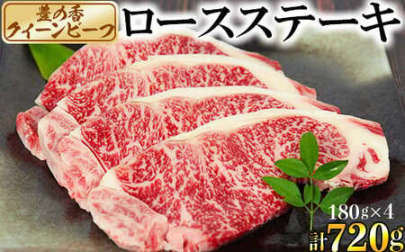 豊の香 クイーンビーフ ロースステーキ 720g （180g×4枚） 国産 黒毛和牛 経産牛 お楽しみ 牛肉 お肉 人気 九州 ＜150-003＞