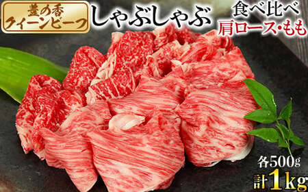 豊の香 クイーンビーフ しゃぶしゃぶ 食べ比べ （肩ロース・もも）計1kg 国産 黒毛和牛 経産牛 お楽しみ 牛肉 お肉 人気 九州 ＜150-004＞