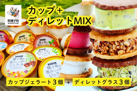 カップ＋ディレットMIX（カップジェラート3個＋ディレットグラス3個）【種子島ジェラートＨＯＰＥ】