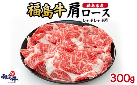 福島県産福島牛肩ロースしゃぶしゃぶ用 300g｜牛肉 牛肉 牛肉 牛肉