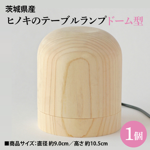 茨城県産 ヒノキのテーブルランプ【ドーム型】 ひのき ヒノキ ライト インテリア(BH003)