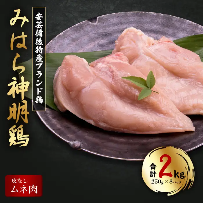 【テレビで話題！】「みはら神明鶏」ムネ肉 皮無し2kg(250g×8パック) 低脂質 高タンパク 低カロリー アスリート トレーニング ダイエット 筋トレ とりむねにく 鶏むね肉 むね肉 鶏 皮なし 小分け みはら 広島県産 神明鶏 012016