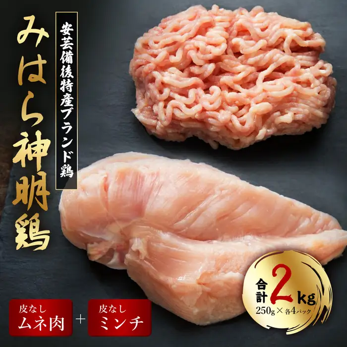 【テレビで話題！】「みはら神明鶏」皮無しムネ肉＆皮無しミンチ合計2kg(250g×各4パック) 低脂質 高タンパク 低カロリー アスリート トレーニング ダイエット 筋トレ 鶏肉 鶏 とりむねにく 鶏むね肉 むね肉 皮なし ミンチ 小分け 広島県産 神明鶏 012018