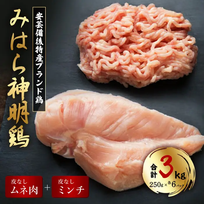 【テレビで話題！】「みはら神明鶏」皮無しムネ肉＆皮無しミンチ合計3kg(250g×各6パック)低脂質 高タンパク 低カロリー アスリート トレーニング ダイエット 筋トレ 鶏肉 鶏 とりむねにく 鶏むね肉 むね肉 皮なし ミンチ 小分け 広島県産 神明鶏 012019