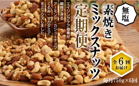 無塩の素焼きミックスナッツ6ヶ月≪定期便≫　750g×6ヶ月 アーモンド カシューナッツ マカダミアナッツ くるみ 直火焙煎 おつまみ おやつ 大満足 チャック付き 美容 健康 人気 高リピート　H059-112