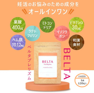 ベルタ葉酸サプリシリーズ／ベルタプレリズム 加工食品 健康食品 妊活