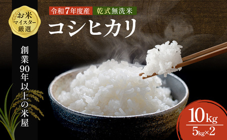 最短出荷 2日から7日以内に発送 コシヒカリ 乾式無洗米 10kg（5kg×2）令和7年産 お米 精米 ご飯 美味しい 粘り つやつや 甘み 