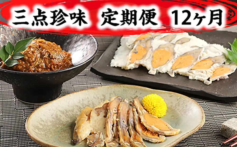 近江本にごろ ふなずし「三点珍味」定期便（12か月連続お届け）【AD28W】 鮒ずし