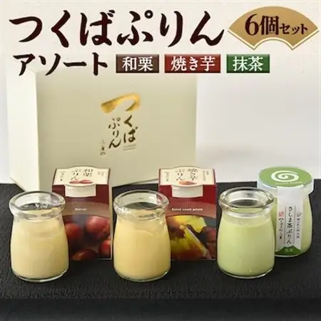 つくばぷりんアソート(6個セット)_菓子・スイーツ プリン  _【配送不可地域：離島】【1423961】