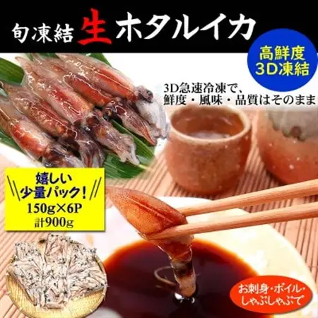 旬凍結ホタルイカ　小分け150g×6パック【3D凍結】兵庫県浜坂産　生食可　お刺身　しゃぶしゃぶに【配送不可地域：離島】【1425288】