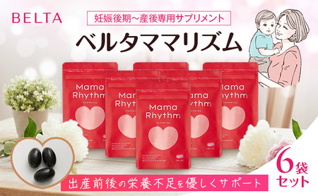 ベルタ葉酸サプリシリーズ／ベルタママリズム6袋セット 加工食品 健康食品 産後 サプリメント 睡眠不足 授乳 疲れ 栄養 亜麻仁油 エネルギー 黒酢 にんにく イライラ 