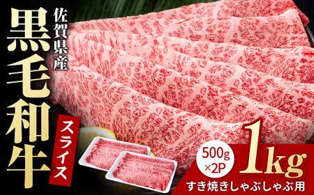 佐賀県産 黒毛和牛スライス1kg 牛肉スライス [IAG007]