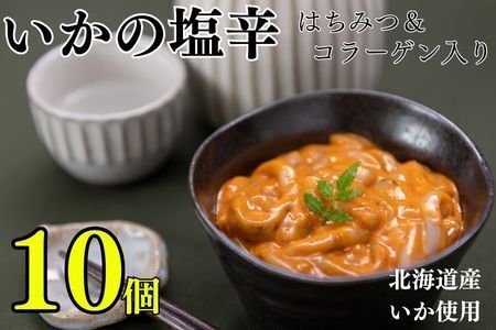 【北海道根室産】浜ちゃんのいか塩辛130g×10P A-83002