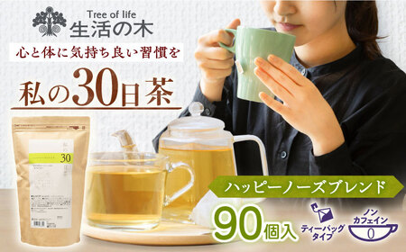 私の30日茶 ハッピーノーズブレンド 90個入(90日分) 瑞浪市 / 生活の木 瑞浪ファクトリー直送 ブレンドティー お茶 [AZBE008]