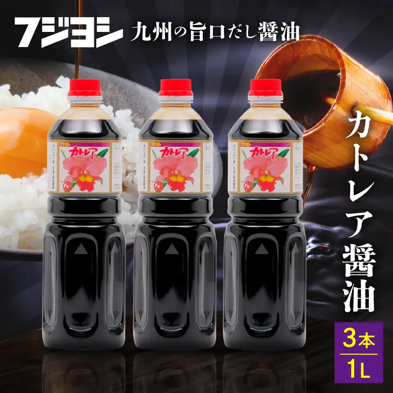 カトレア醤油 1L3本セット_B159-001
