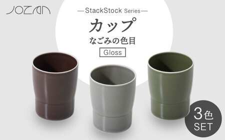 【美濃焼】StackStock なごみの色目（Gloss）カップ 3色 セット【城山製陶所】食器 湯呑 コップ デザートカップ インテリア 小物入れ スタッキング ブラウン グレー グリーン 茶 灰 緑 磁器 シンプル おしゃれ レンジ対応 食洗機対応 送料無料[MCK047]