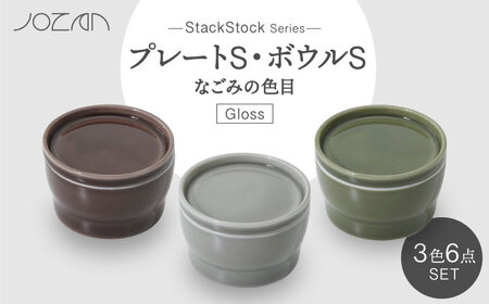 【美濃焼】StackStock なごみの色目（Gloss）プレートS・ボウルS 3色 セット【城山製陶所】食器 小皿 小鉢 豆皿 醤油皿 薬味皿 副菜鉢 インテリア アクセサリートレイ 小物入れ スタッキング ブラウン グレー グリーン 茶 灰 緑 磁器 シンプル おしゃれ レンジ対応 食洗機対応 送料無料[MCK048]