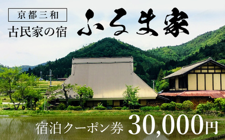 京都三和・古民家の宿 ふるま家 宿泊クーポン券 (30000円分) ふるさと納税 福知山市 古民家の宿 三和の美しい里山 農家民宿 北欧デザイン家具のラウンジチェア ふんわり温かな高品質羽毛布団 リラックスできる縁側 極上の里山暮らし 【fc-CY003】【ふるま家】